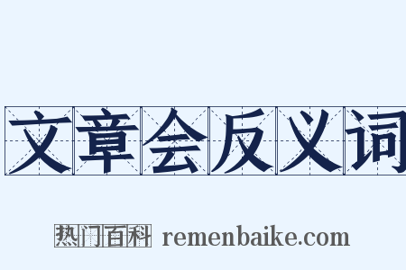 文章会反义词是什么意思的图片